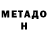 Метадон мёд Alfredo Valdez